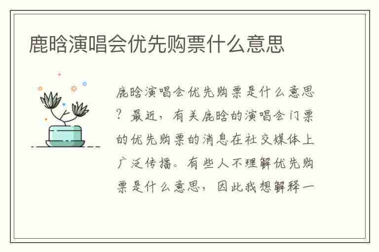 鹿晗演唱会优先购票什么意思